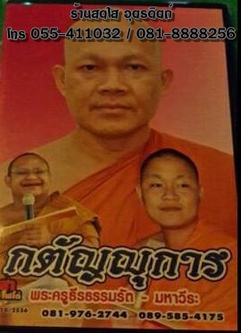 DVD เทศน์เรื่องกตัญญุการ+พระคุณแม่ โดยพระครูธีรธรรมรัต-มหาวีระ