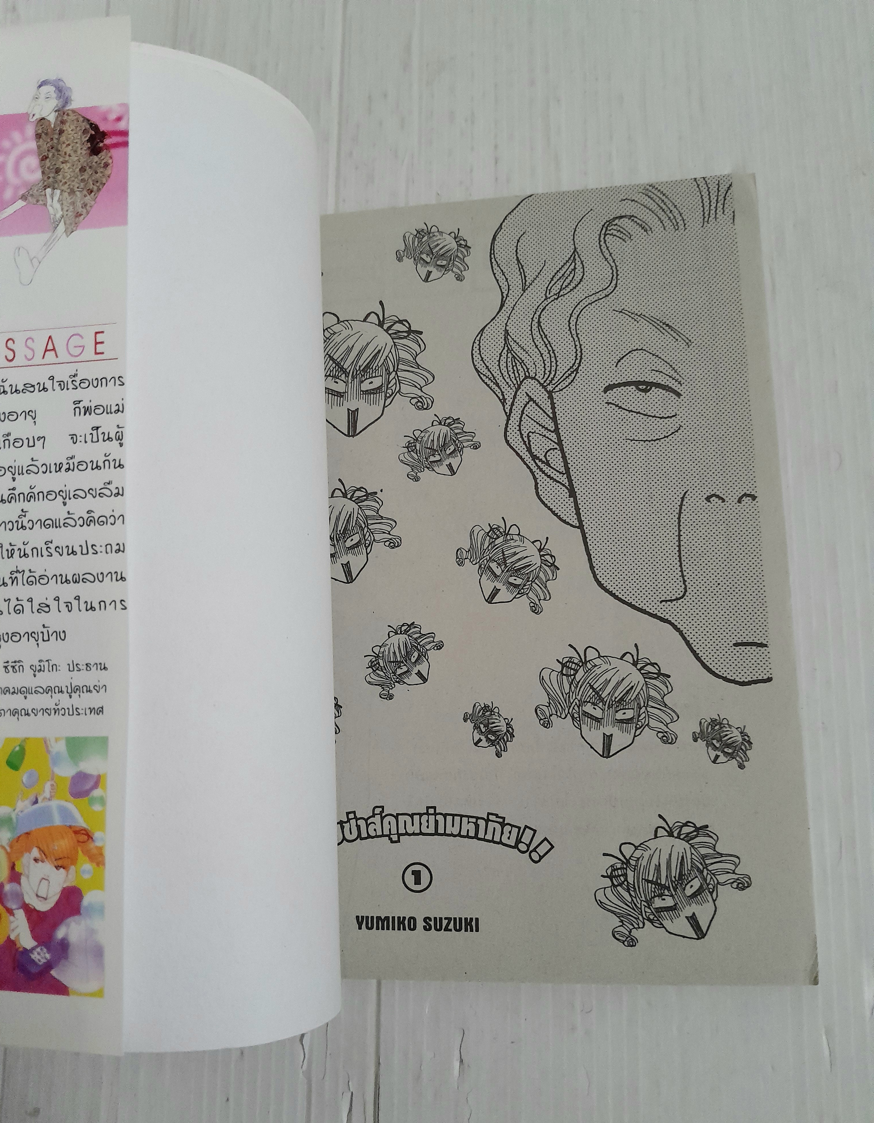 แสบซ่าห์คุณย่ามหาภัย 2 เล่มจบ / Yumiko Suzuki