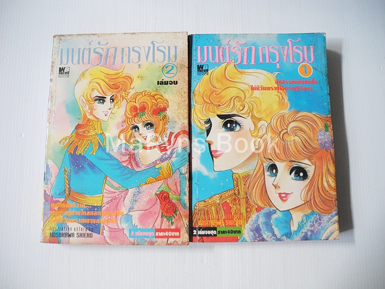 มนต์รักกรุงโรม 2 เล่มจบ / HOSOKAWA CHIEKO
