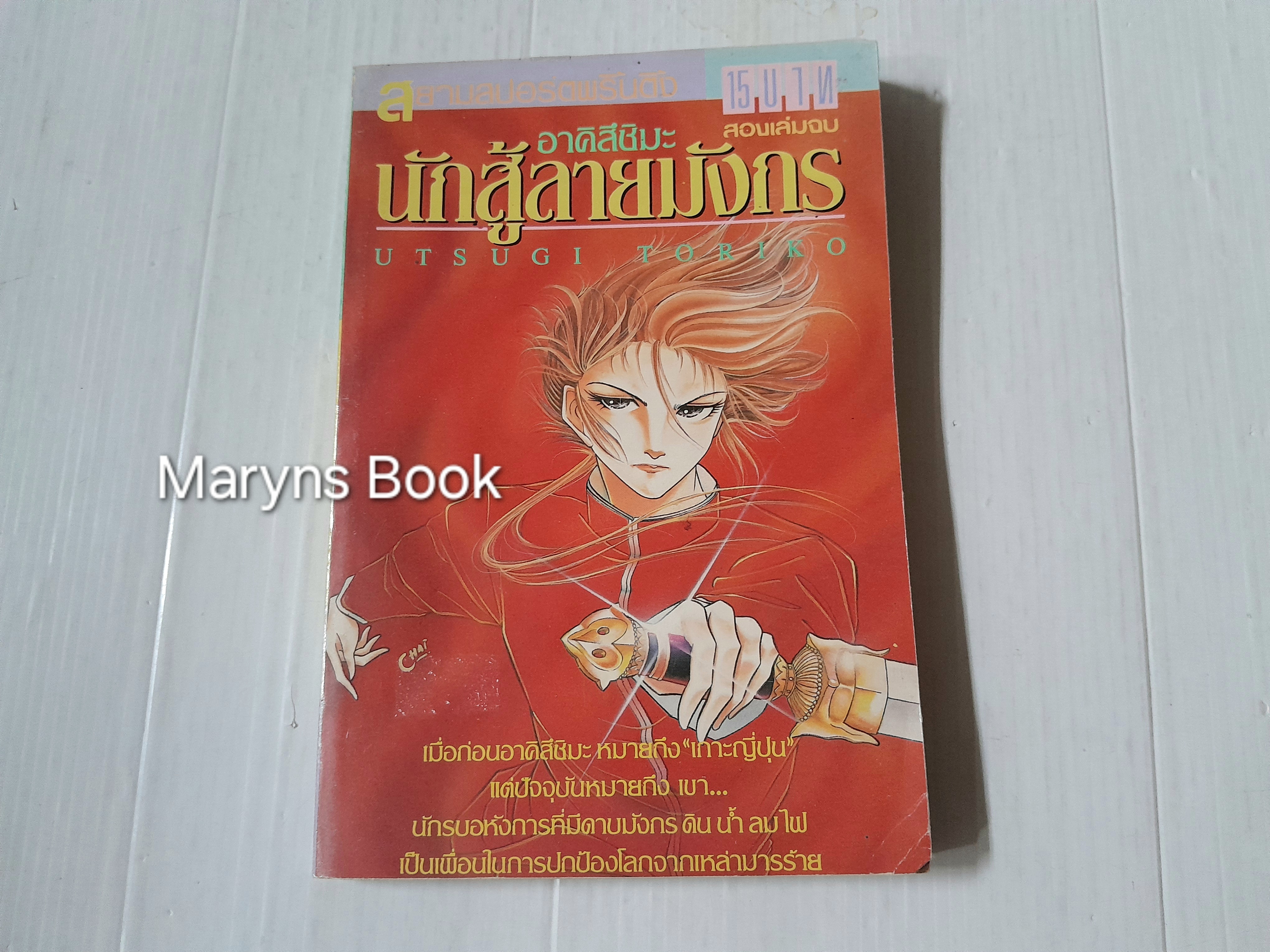 อาคิสึชิมะ นักสู้ลายมังกร เล่ม 1 (2 เล่มจบ) / Utsugi Toriko