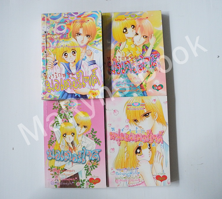 หลงรักหนุ่มมอเตอร์ไซค์ ภาค 1-2,4-5 (5 ภาคครบจบในเล่ม) / Ryuu Kusanagi