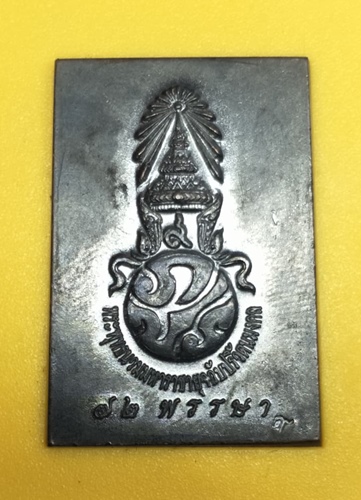 พระสมเด็จพระพุทธนวมมหาราชายุจฉับปริวัตนมงคล