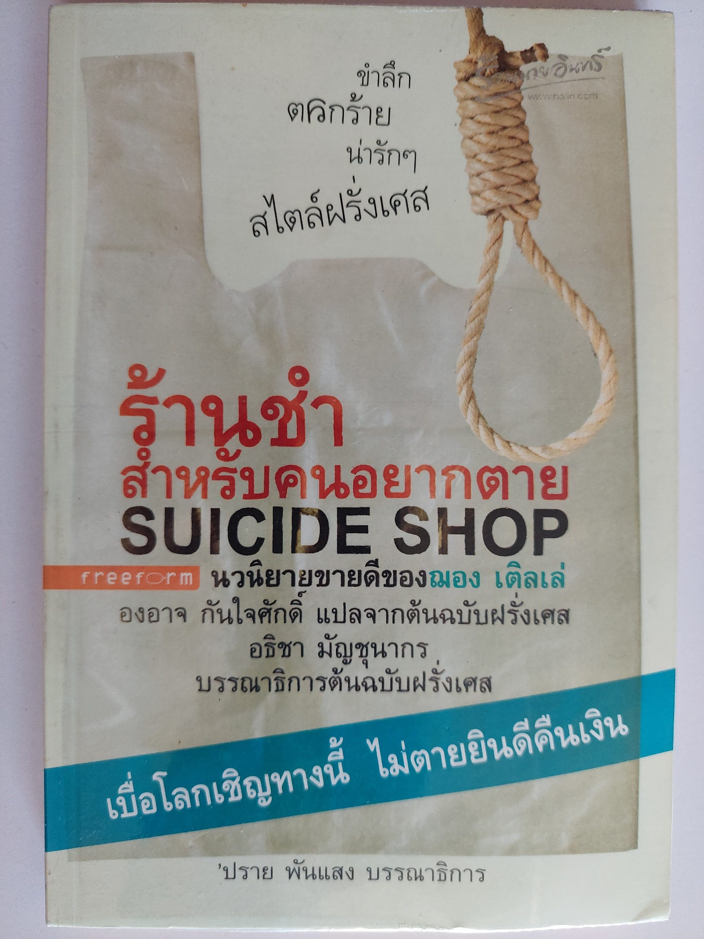 ร้านชำสำหรับคนอยากตาย / ฌอง เติลเล่