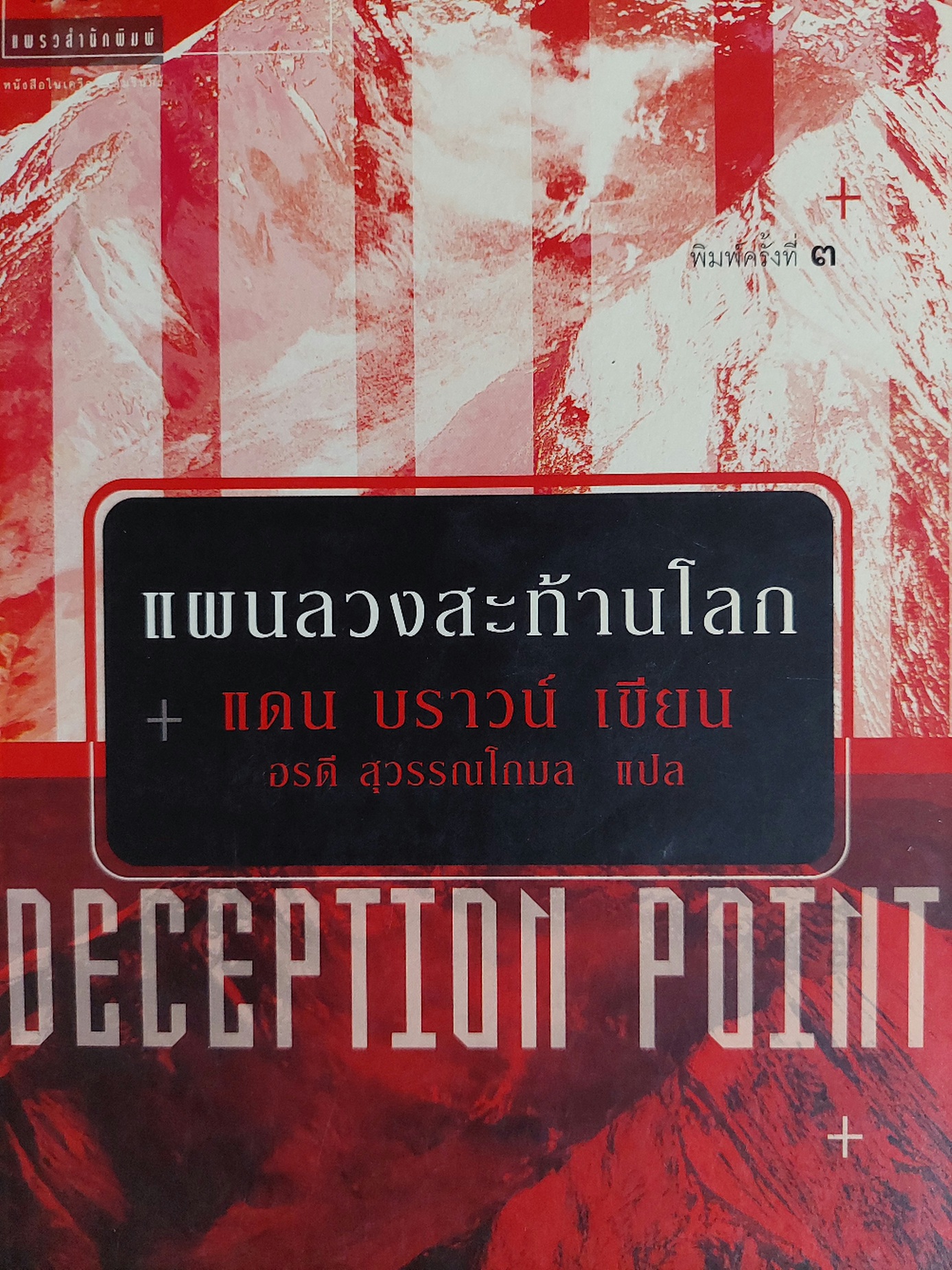 แผนลวงสะท้านโลก / แดน บราวน์ / อรดี สุวรรณโกมล
