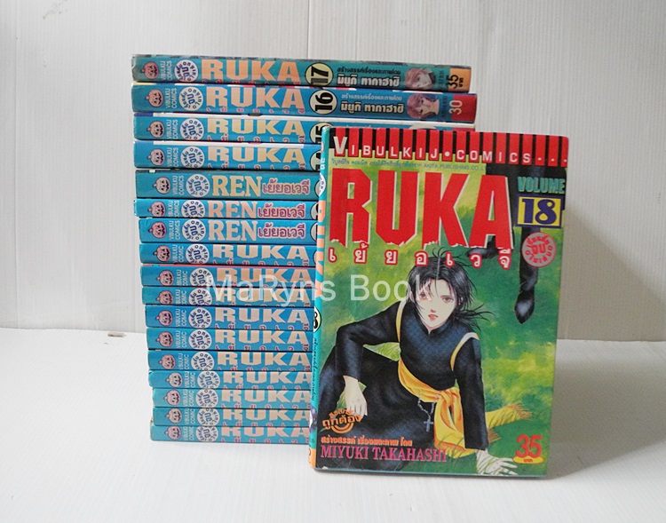 RUKA เย้ยอเวจี ครบชุดเล่ม 1-18 (เรื่องสั้นจบในเล่ม) / Miyuki Takahash