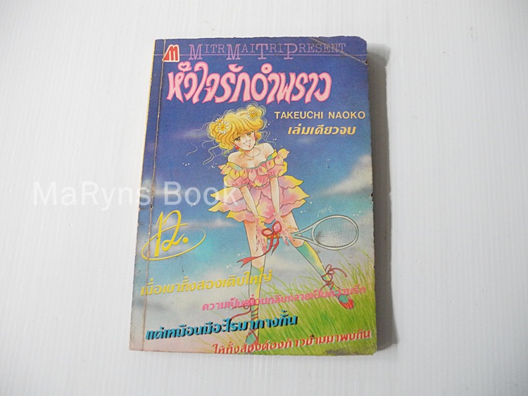 หัวใจรักอำพราง (เล่มเดียวจบ) / Takeuchi Naoko