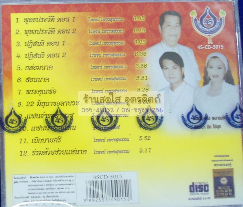 CD คู่บุญ คู่บวช2 ไวพจน์ ทศพล สีไพร