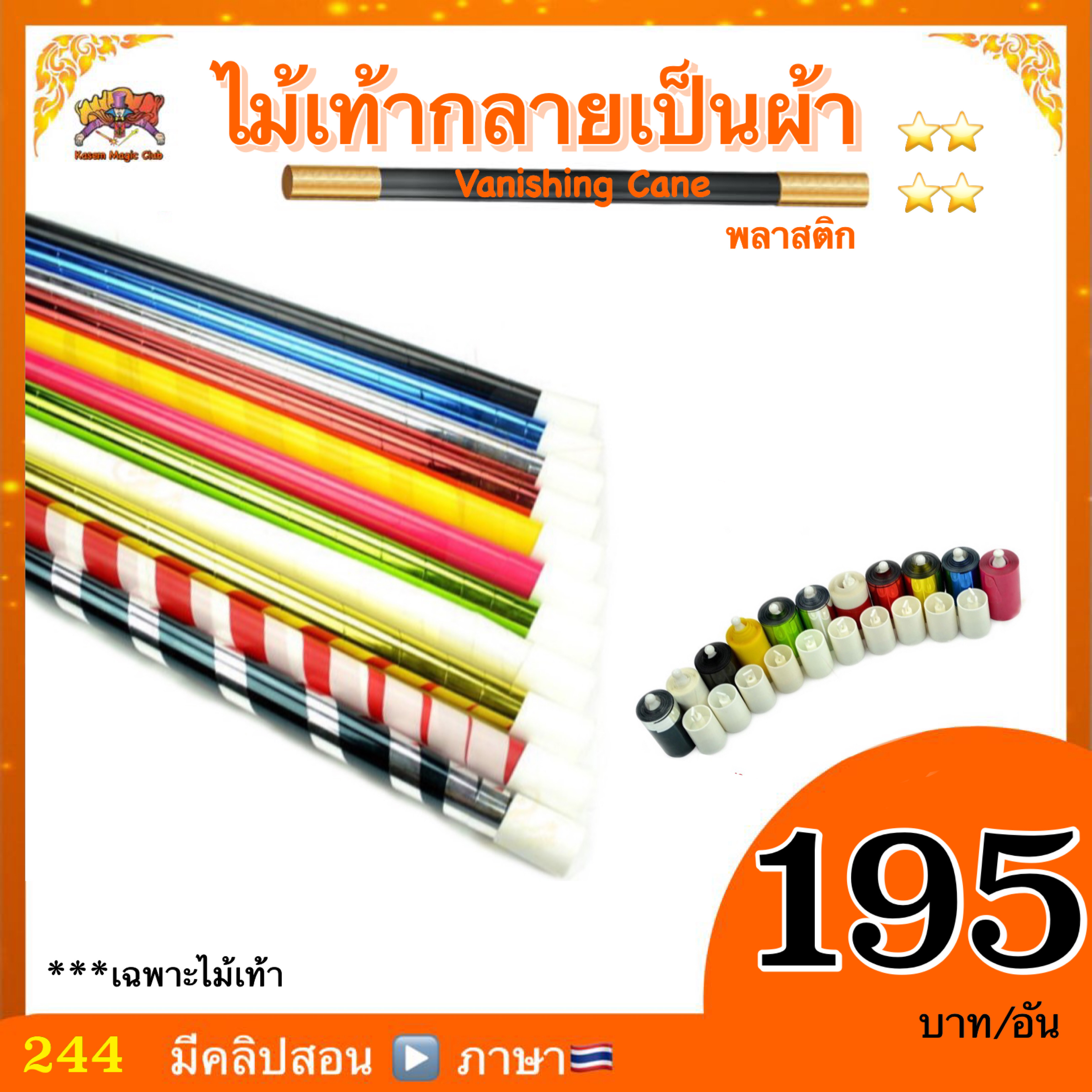 (มีคลิปสอน🇹🇭)อุปกรณ์มายากล ไม้เท้า กลายเป็นผ้า (Plastic Vanishing Cane)**ไม่มีผ้าให้นะคะ