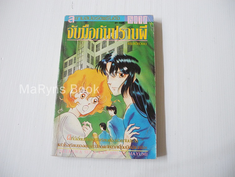 จับมือกันปราบผี (เล่มเดียวจบ) / Mayumi