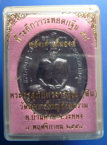 หลวงพ่อสิน วัดละหารใหญ่