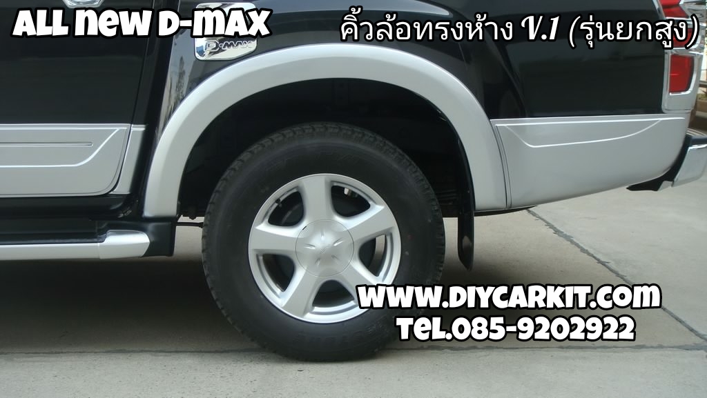 คิ้วล้อทรงห้าง V.1 (รุ่นยกสูง) All New D-MAX ปี 12-15