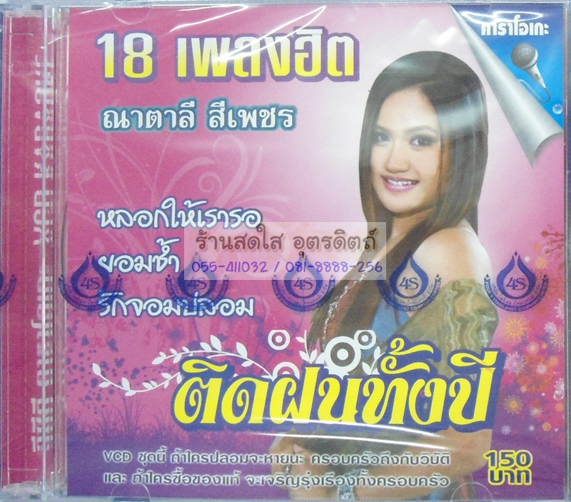 VCD ณาตาลี สีเพชร ชุดติดฝนทั้งปี