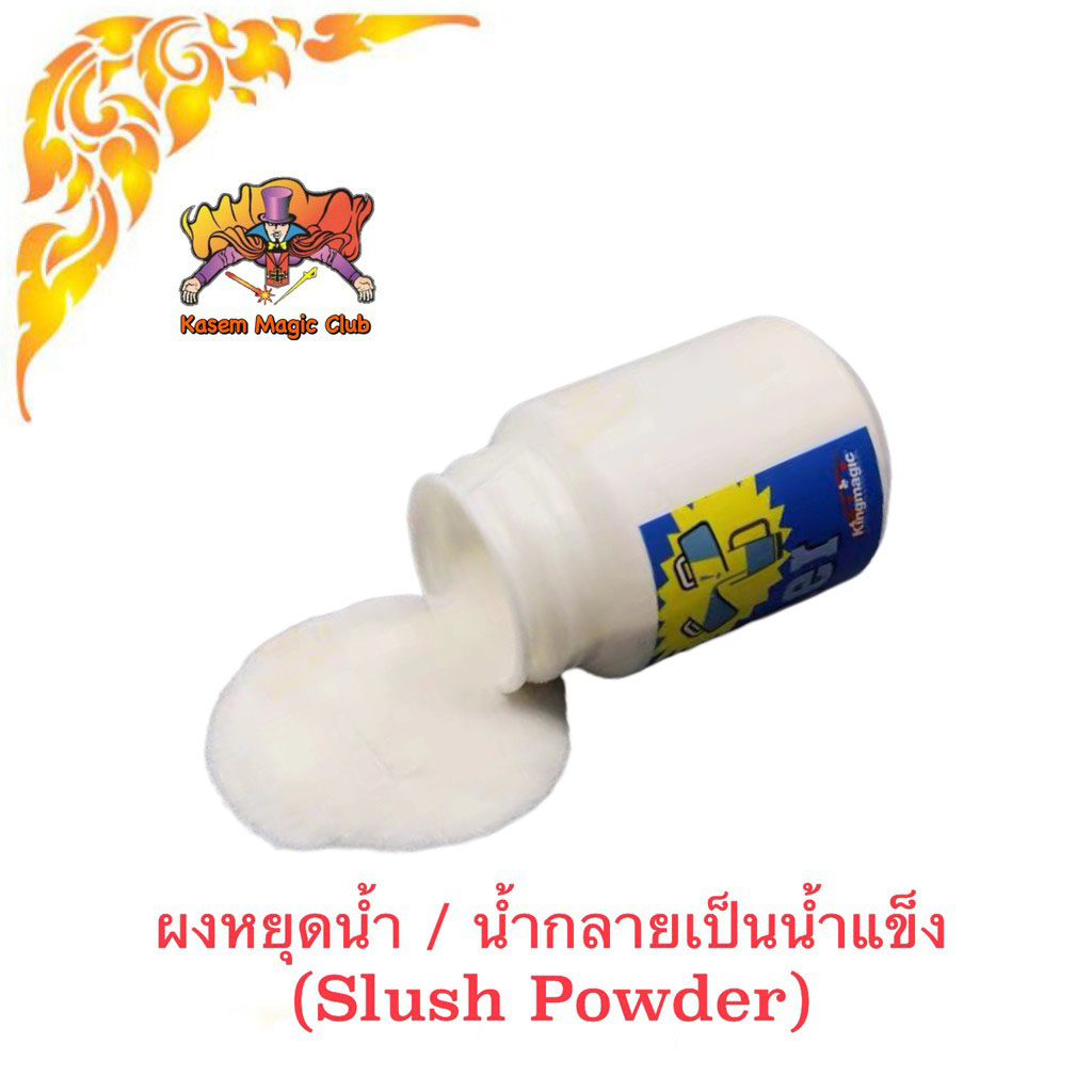 อุปกรณ์มายากล ผงหยุดน้ำ (Slush Powder)