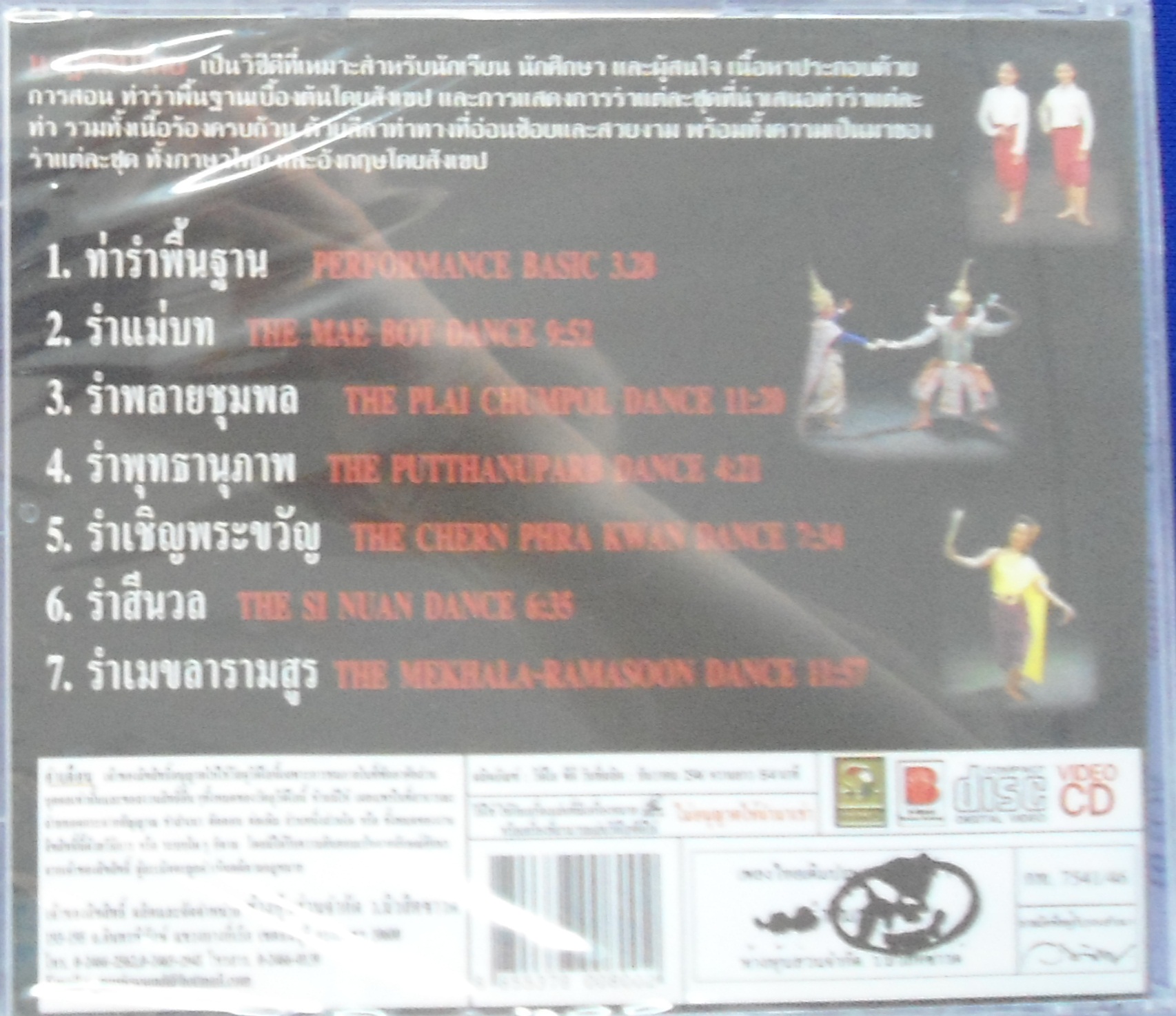 CD นาฎศิลป์ไทย ชุดที่1 รำแม่บท
