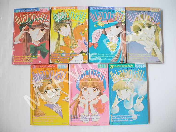 แม่สาวทะเล้น 7 เล่มจบ / FUJITA KAZUKO