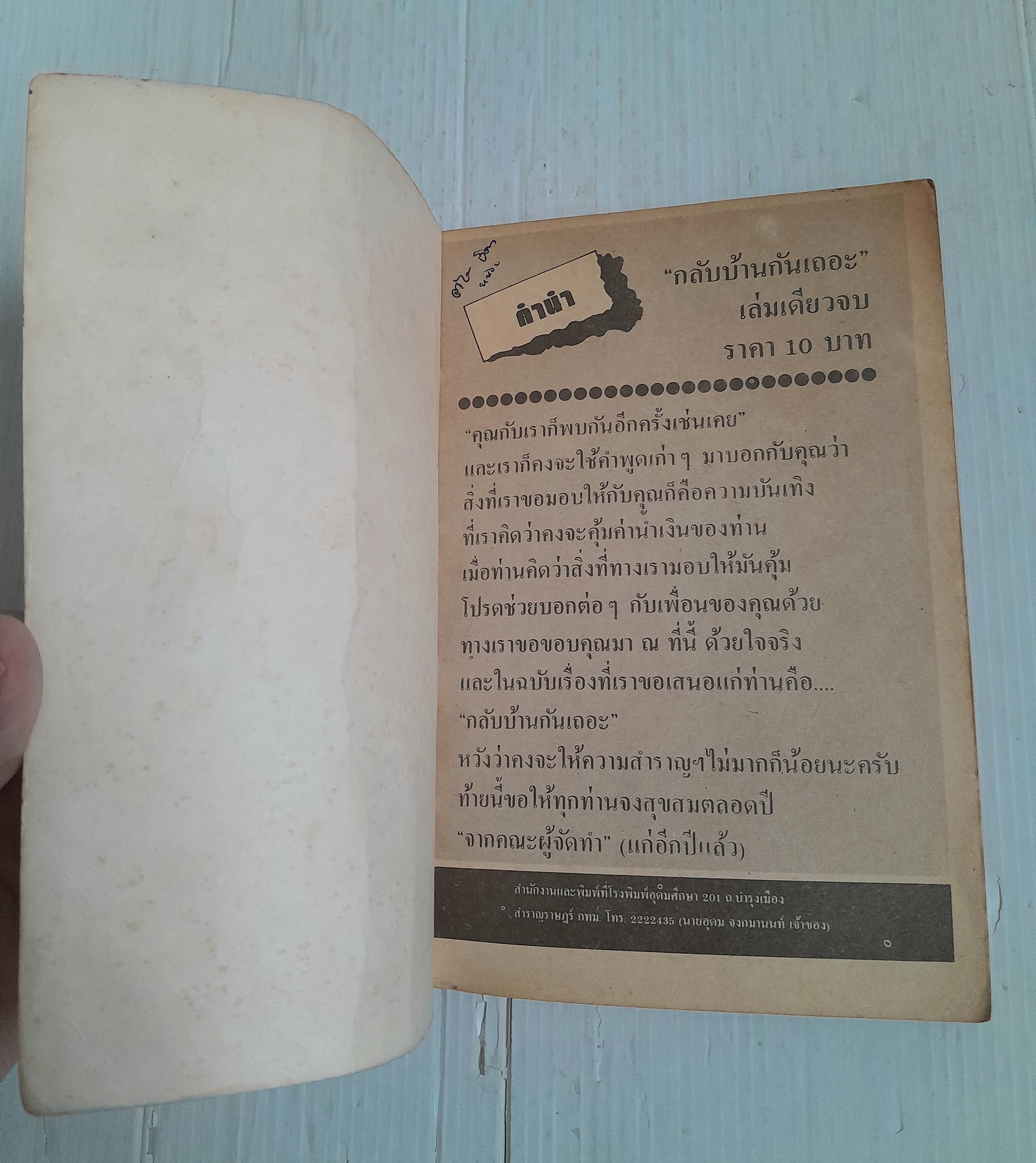 กลับบ้านกันเถอะ (เล่มเดียวจบ)