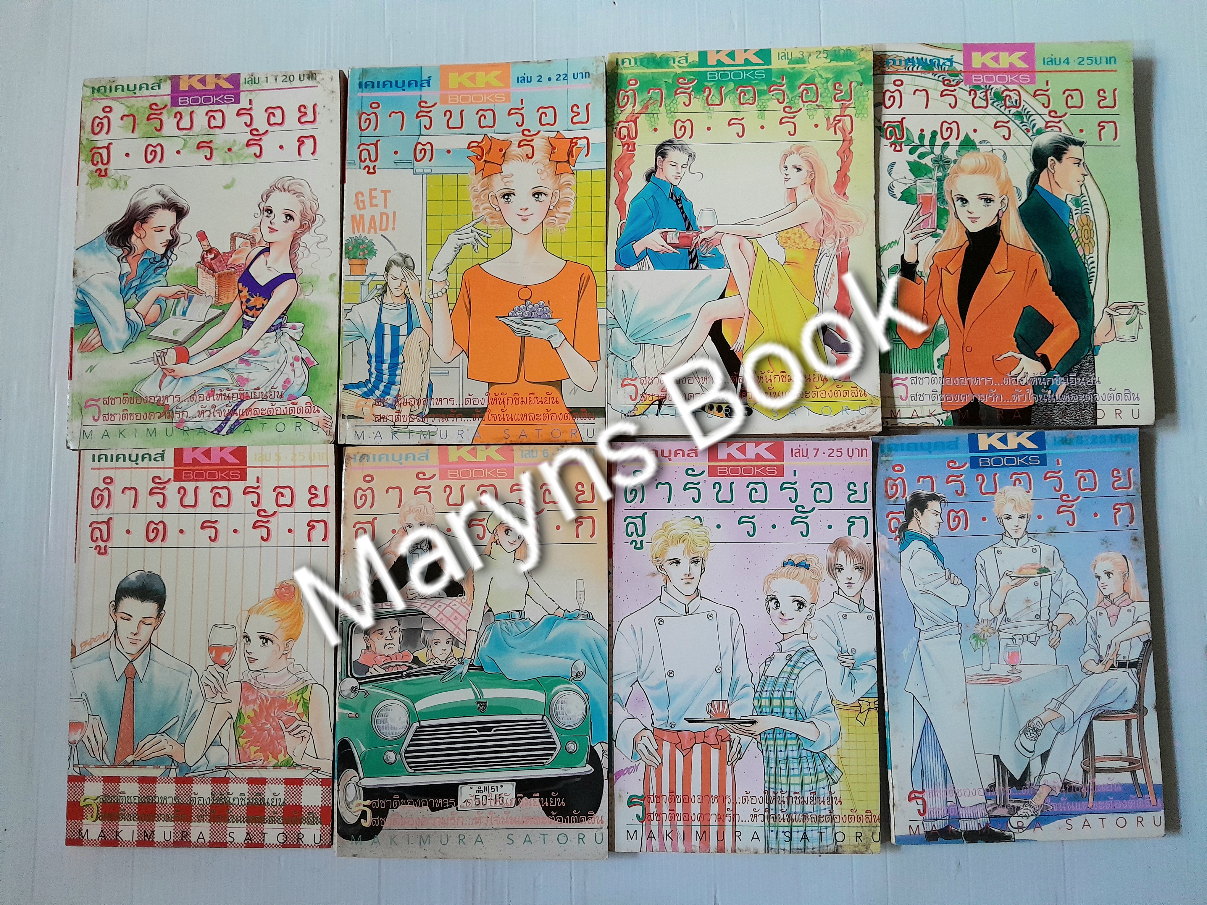 ตำรับอร่อยสูตรรัก เล่ม 1-8 / MAKIMURA SATORU