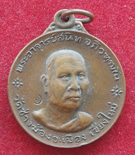 พระอาจารย์สนิท วัดช่างฆ้อง จ.เชียงใหม่