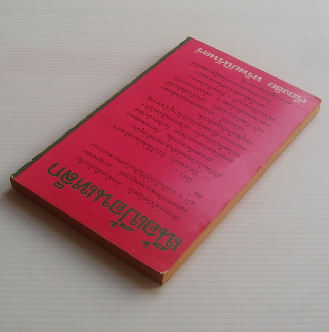 เนื้อเปื้อนเหล็ก / เรืองชัย ทรัพย์นิรันดร์