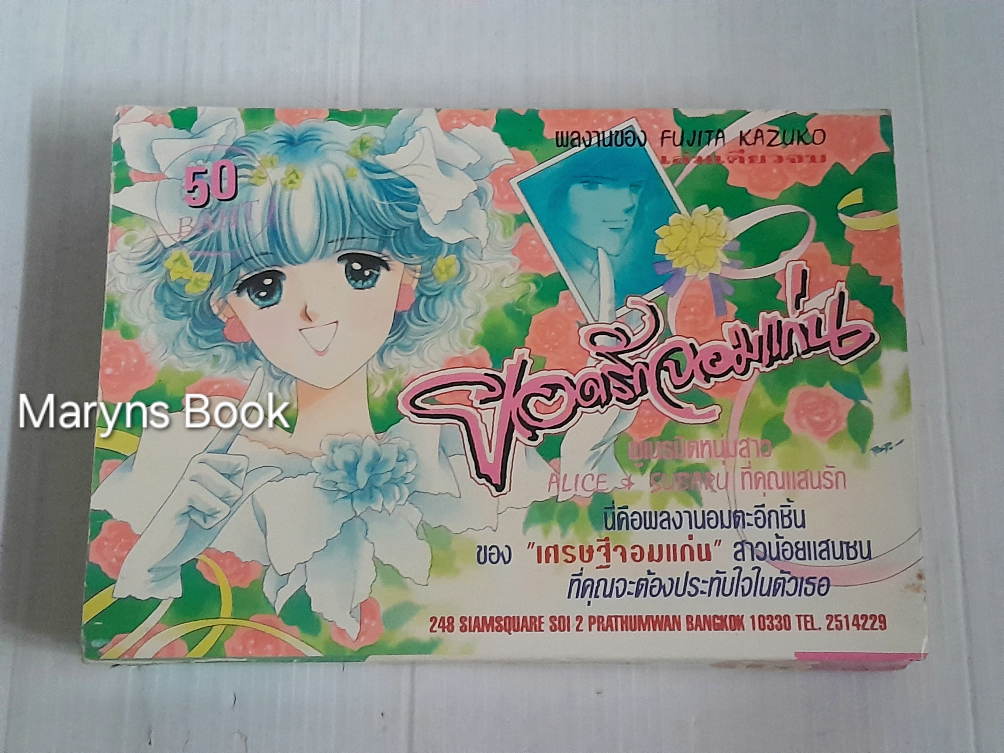 ยอดรักจอมแก่น (เล่มเดียวจบ) / Fujita Kazuko