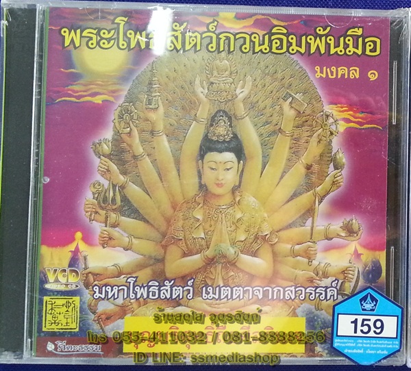 VCD พระโพธิสัตว์กวนอิมพันมือ มงคล1