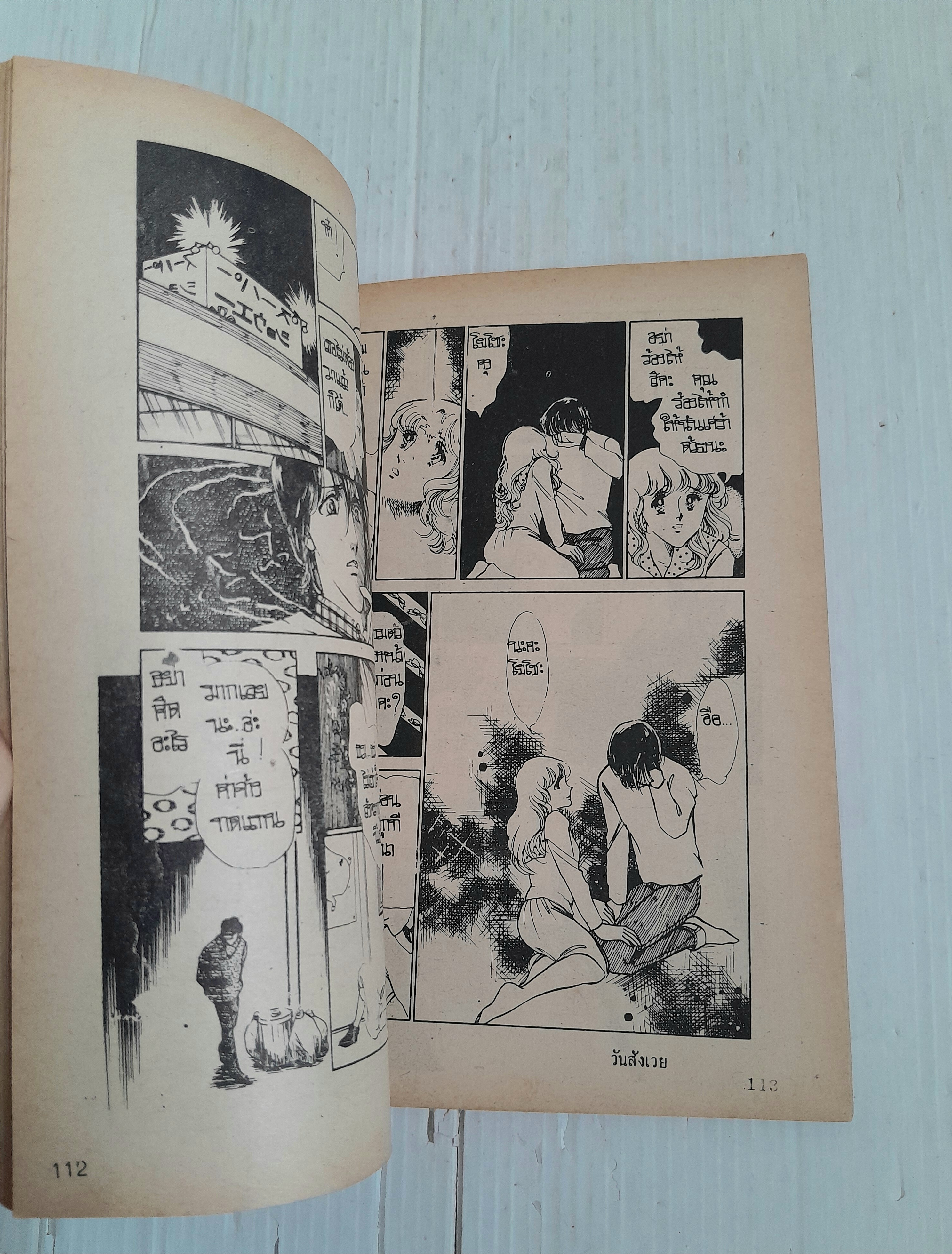 วันสังเวย (เล่มเดียวจบ) / Tobe Keiko