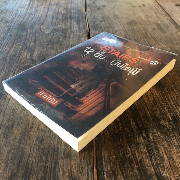 12 ขั้น...บันได้ผี (STAIRS)