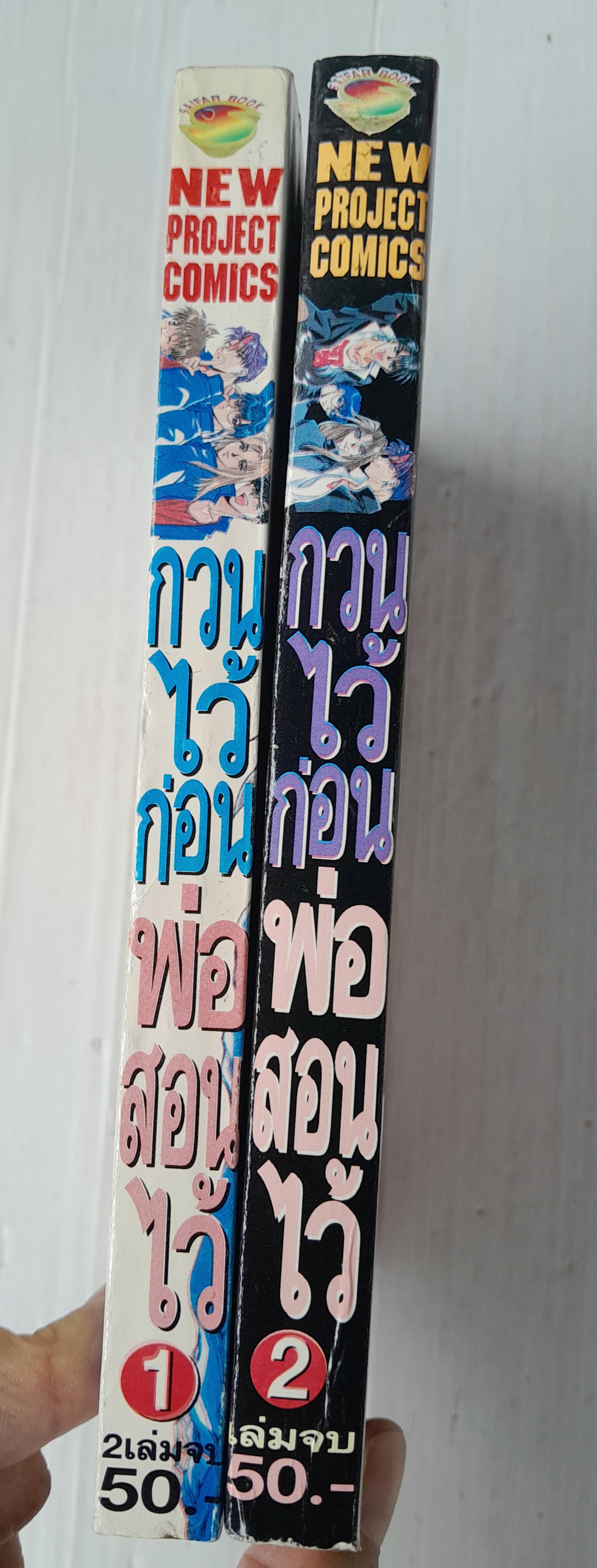 กวนไว้ก่อนพ่อสอนไว้ 2 เล่มจบ