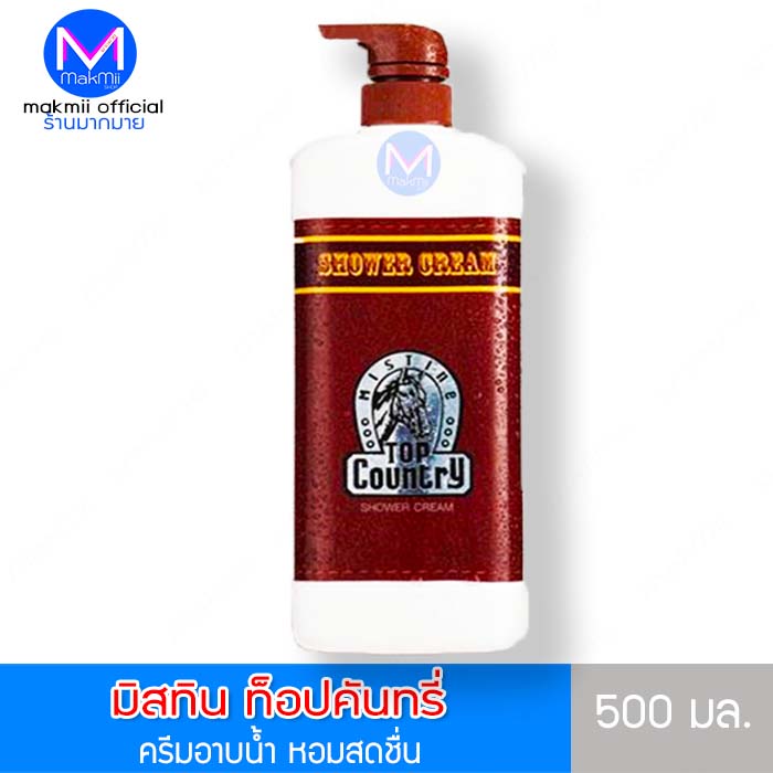 ครีมอาบน้ำ ท็อปคันทรี่ ขนาด 500 มล. หอมทน คลาสสิค ยอดนิยม