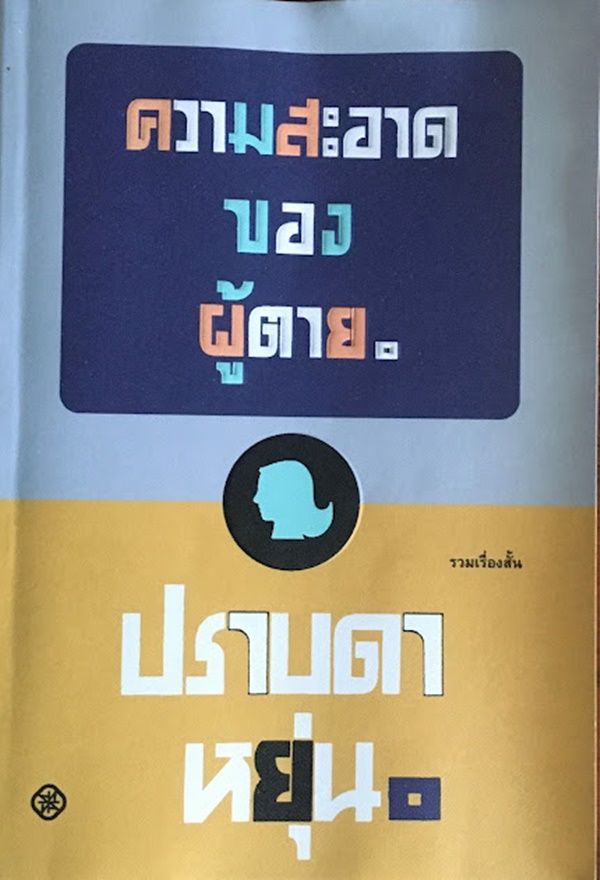 ความสะอาดของผู้ตาย
