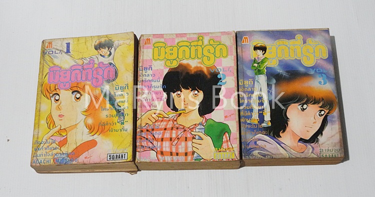 มิยูกิที่รัก 3 เล่มจบ / อาดาจิ มิซึรุ