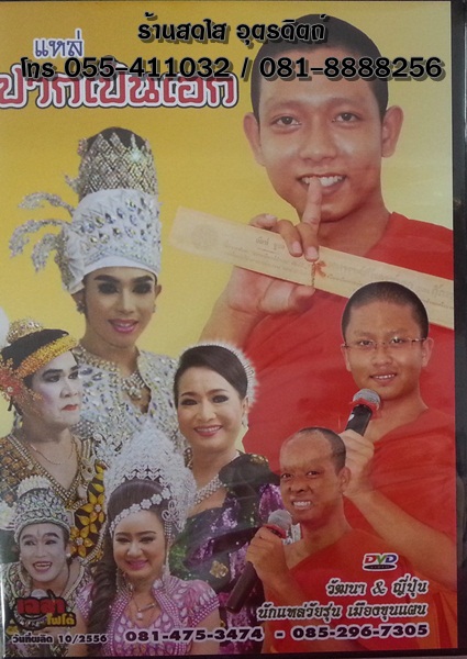 DVD แหล่ปากเป๋นเอก วัฒนา&ญี่ปุ่น นักแหล่วัยรุ่น เมืองขุนแผน