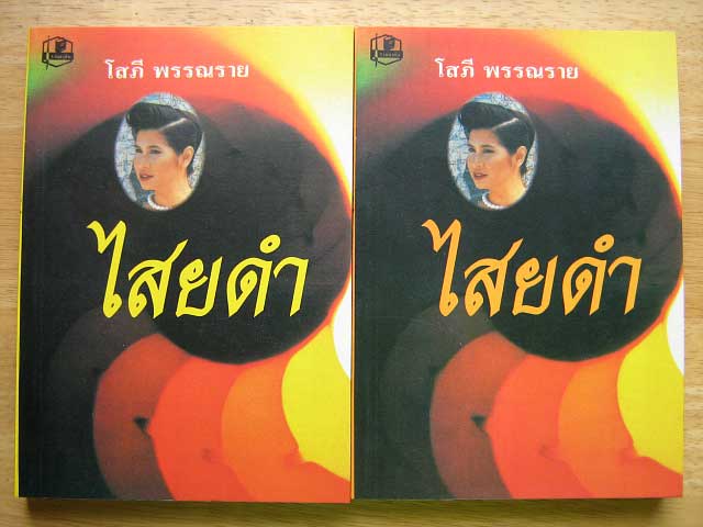 ไสยดำ / โสภี พรรณราย (2 เล่มจบ)