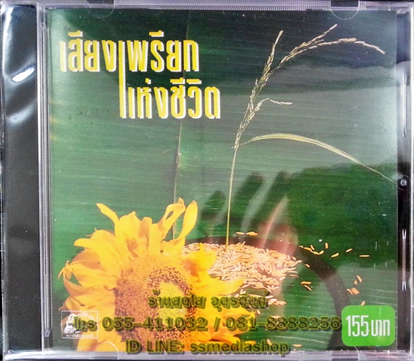 CD เสียงเพรียกแห่งชีวิต1