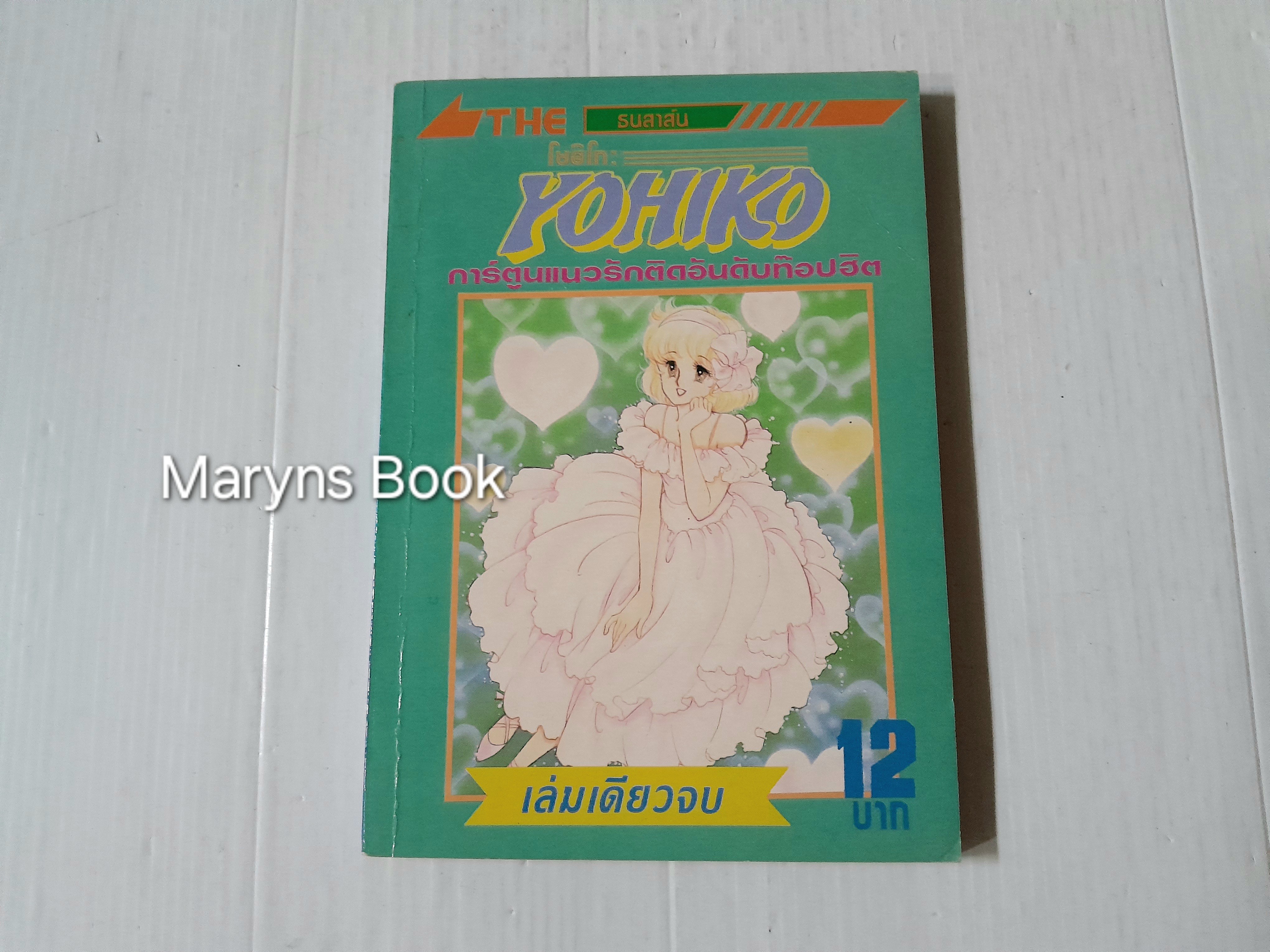 YOHIKO (เล่มเดียวจบ)