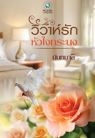 วิวาห์รักหัวใจทระนง /นันทมาลี /พลอยวรรณกรรม