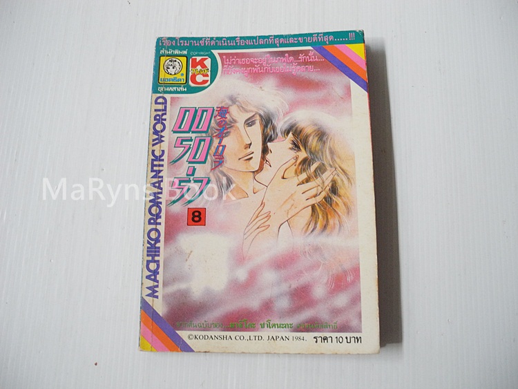ออรอร่า เล่ม 8 / มาจิโกะ ซาโตนะกะ