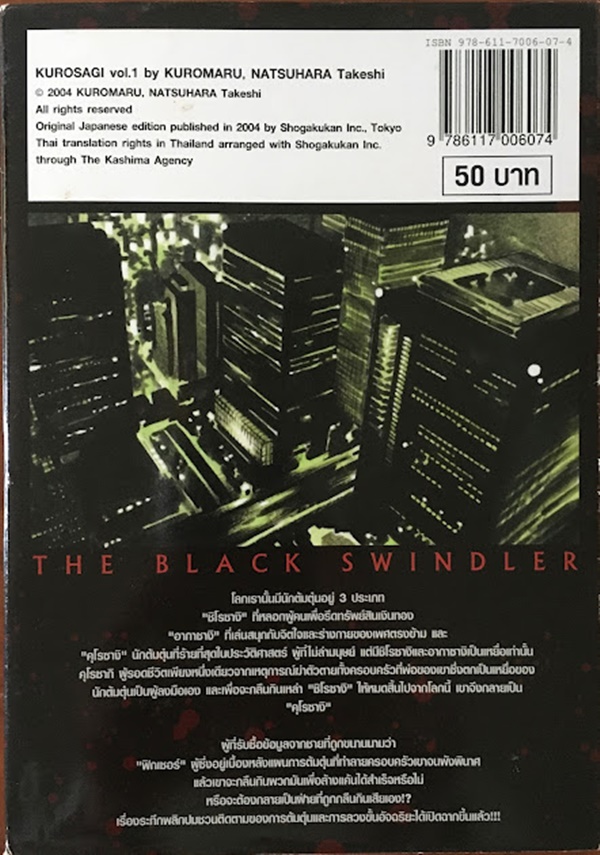 คุโรซางิ คนลวงอัจฉริยะ เล่ม 1