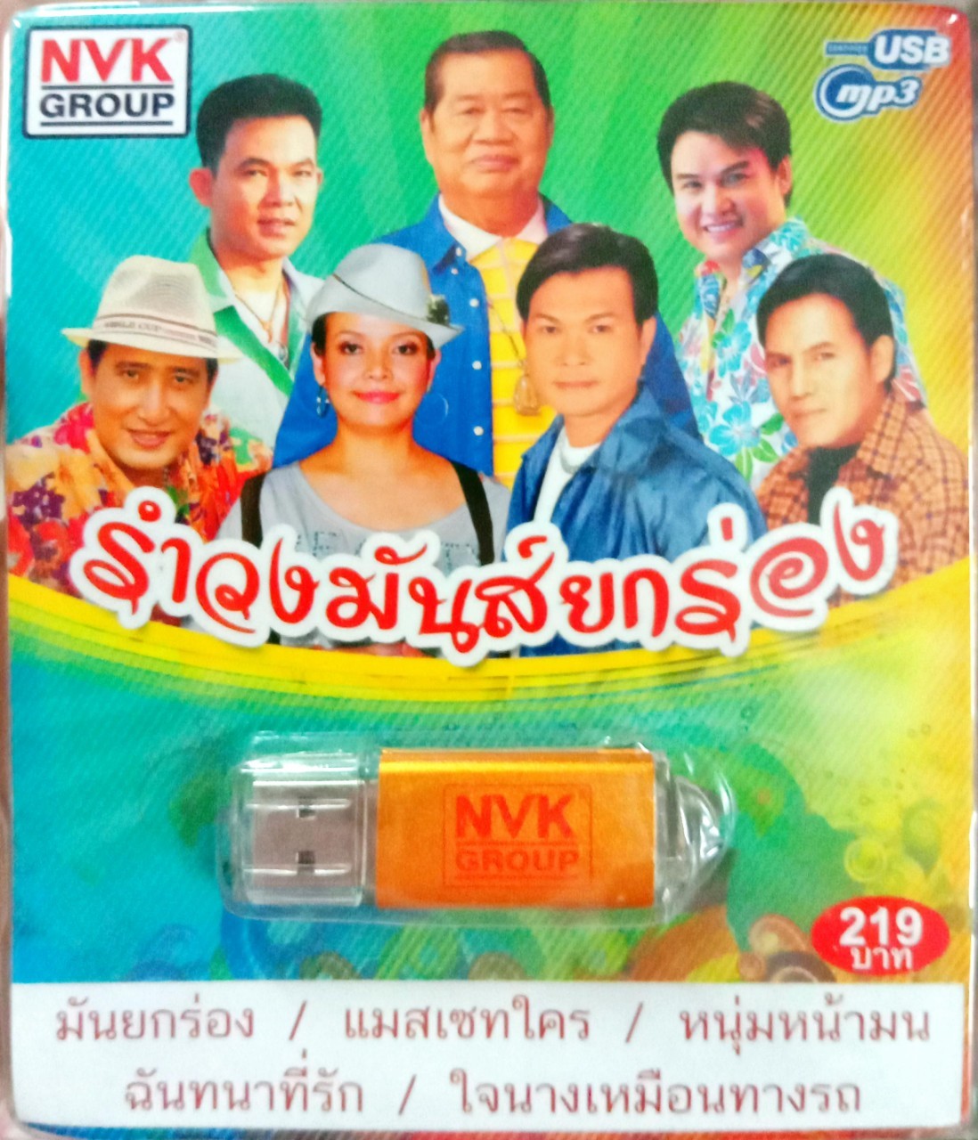 USB แฟลชไดร์ฟเพลง รำวงมันส์ยกร่อง (NVK)