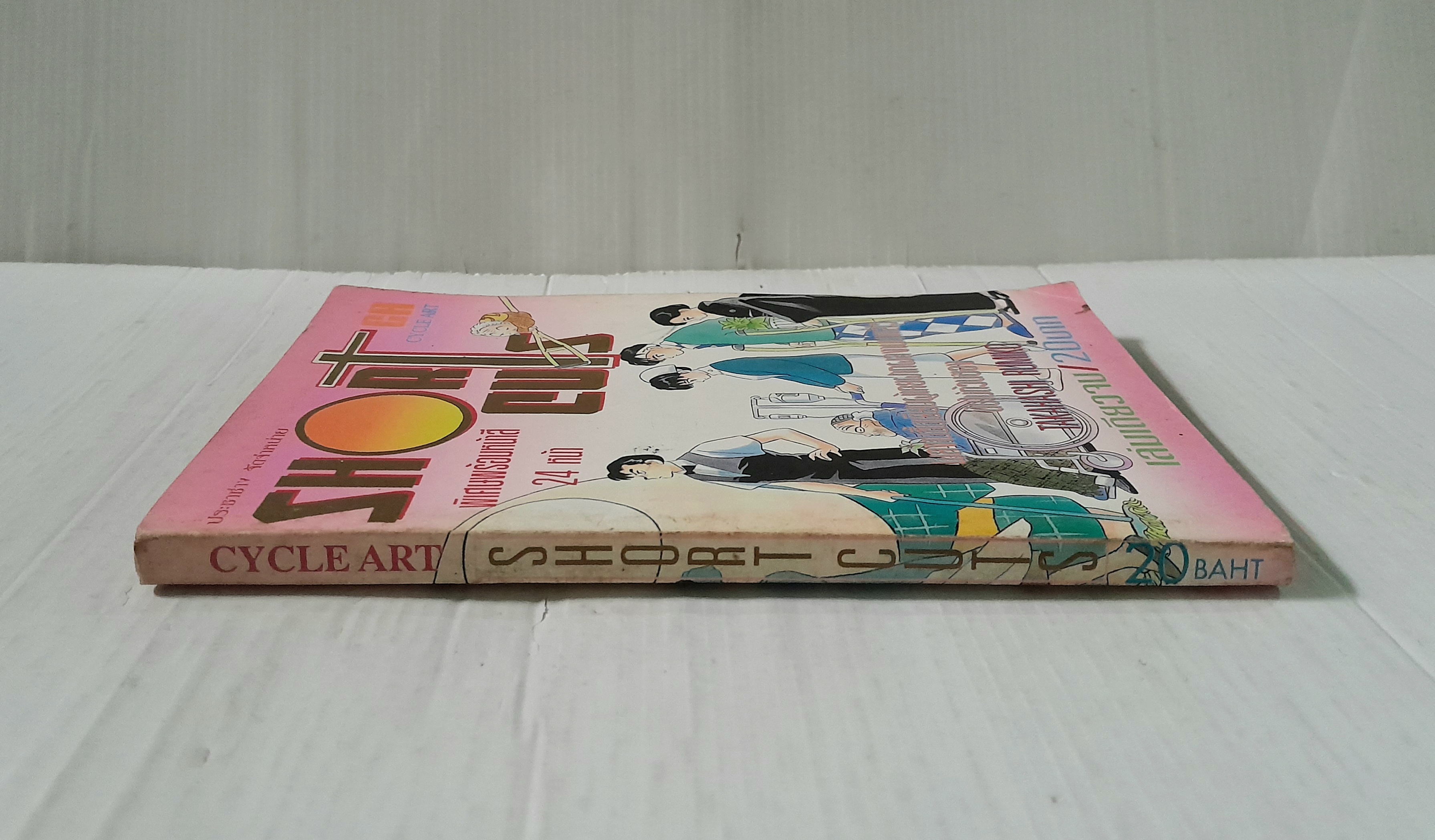 Short cuts (เล่มเดียวจบ) / Takahashi Rumiko