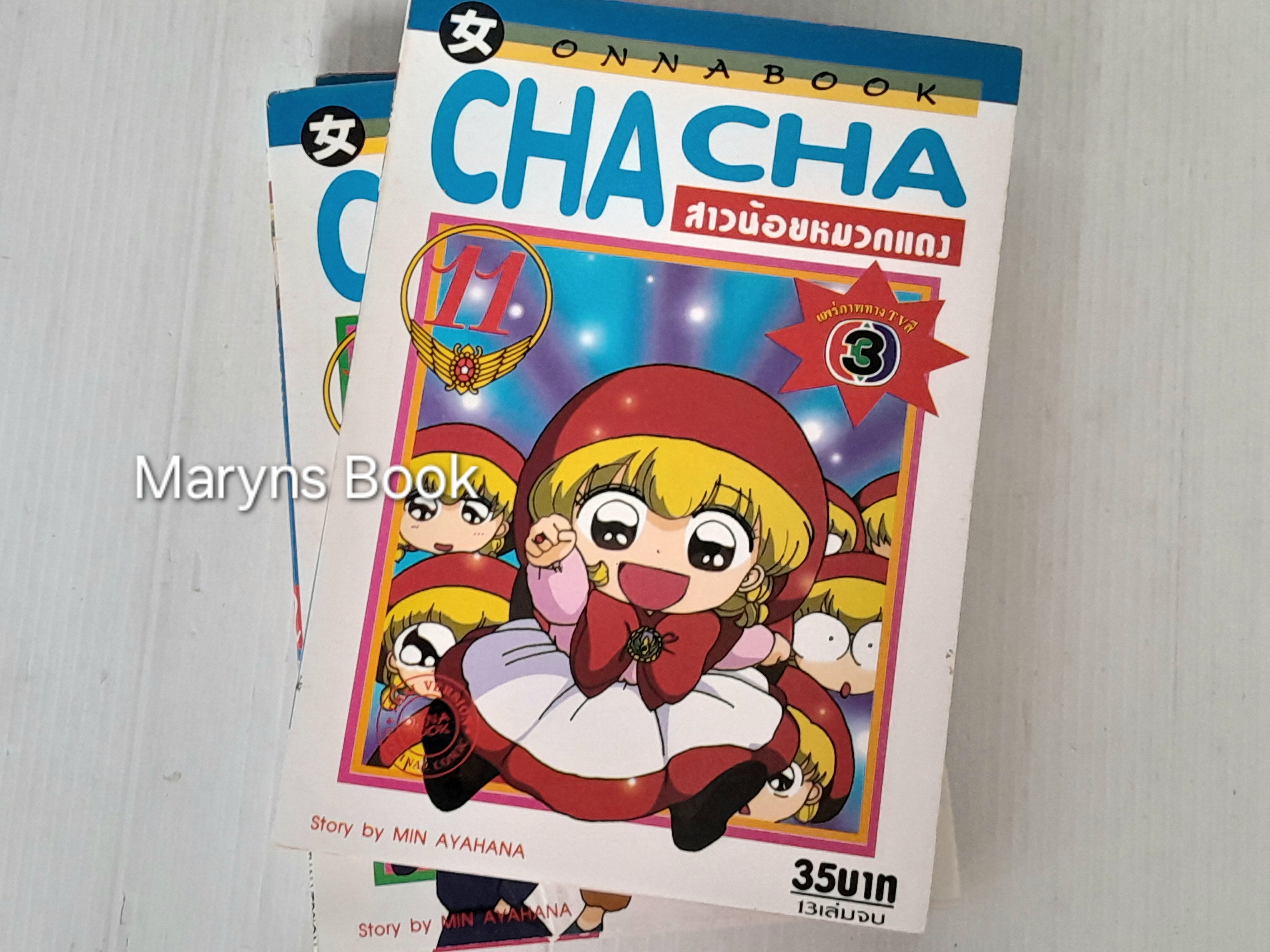 Cha cha สาวน้อยหมวกแดง 13 เล่มจบ / Min Ayahana