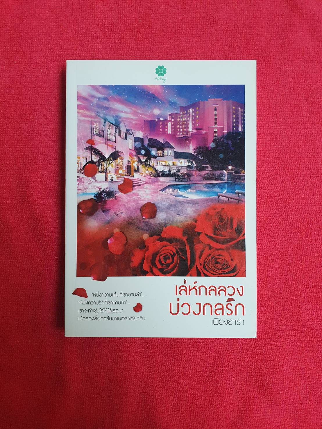 เล่ห์กลลวง บ่วงกลรัก โดย เพียงธารา สนพ.เดซี่ (มีที่คั่นตรงกับปก) #หนังสือนิยายมือสอง ราคาถูก