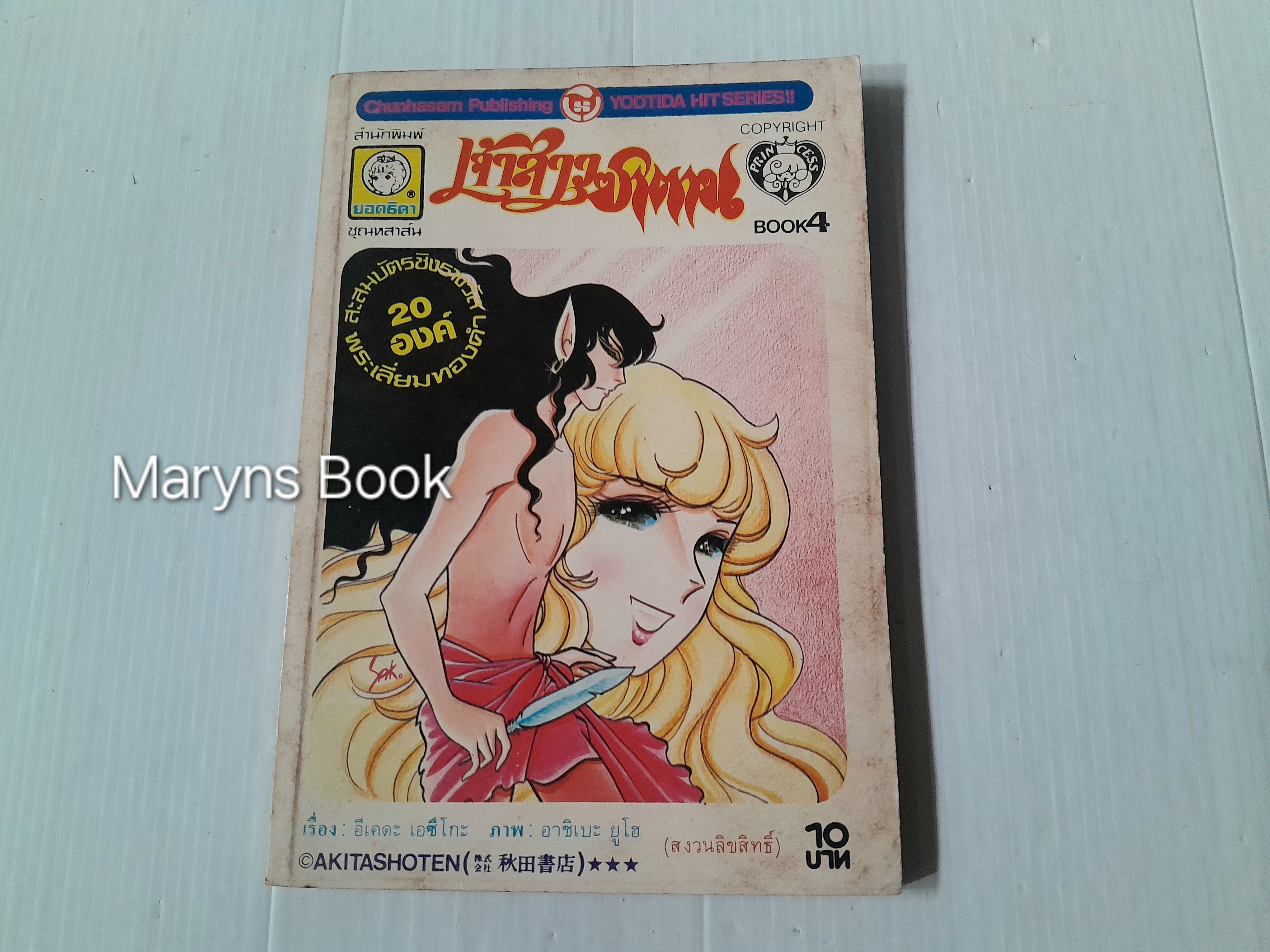 เจ้าสาวซาตาน เล่ม 4 / อาชิเบะ ยูโฮ