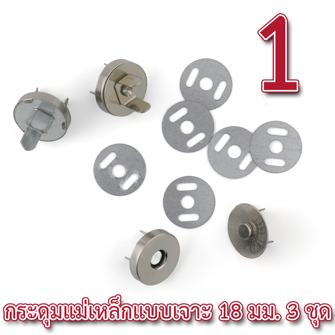 [ของแถม 1 ] กระดุมแม่เหล็กแบบเจาะ 18 มม. 3 ชุด