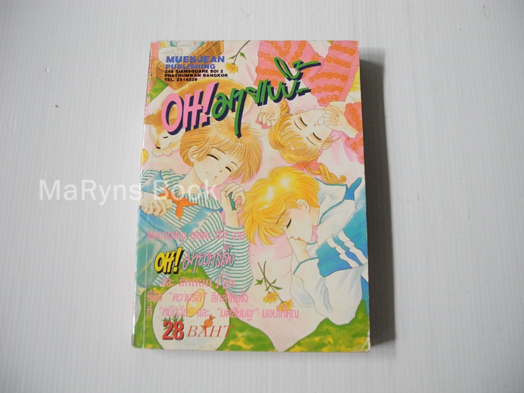 OH! มายเบบี้ (เล่มเดียวจบ) / Ueda miwa