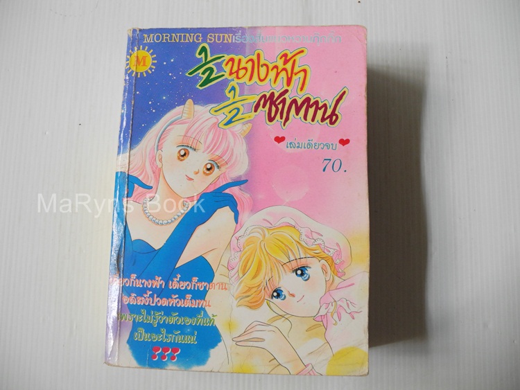 ลูกครึ่งนางฟ้า+ซาตาน (เล่มเดียวจบ) / KAWACHI YUKARI