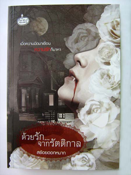 ด้วยรักจากรัตติกาล / สร้อยดอกหมาก