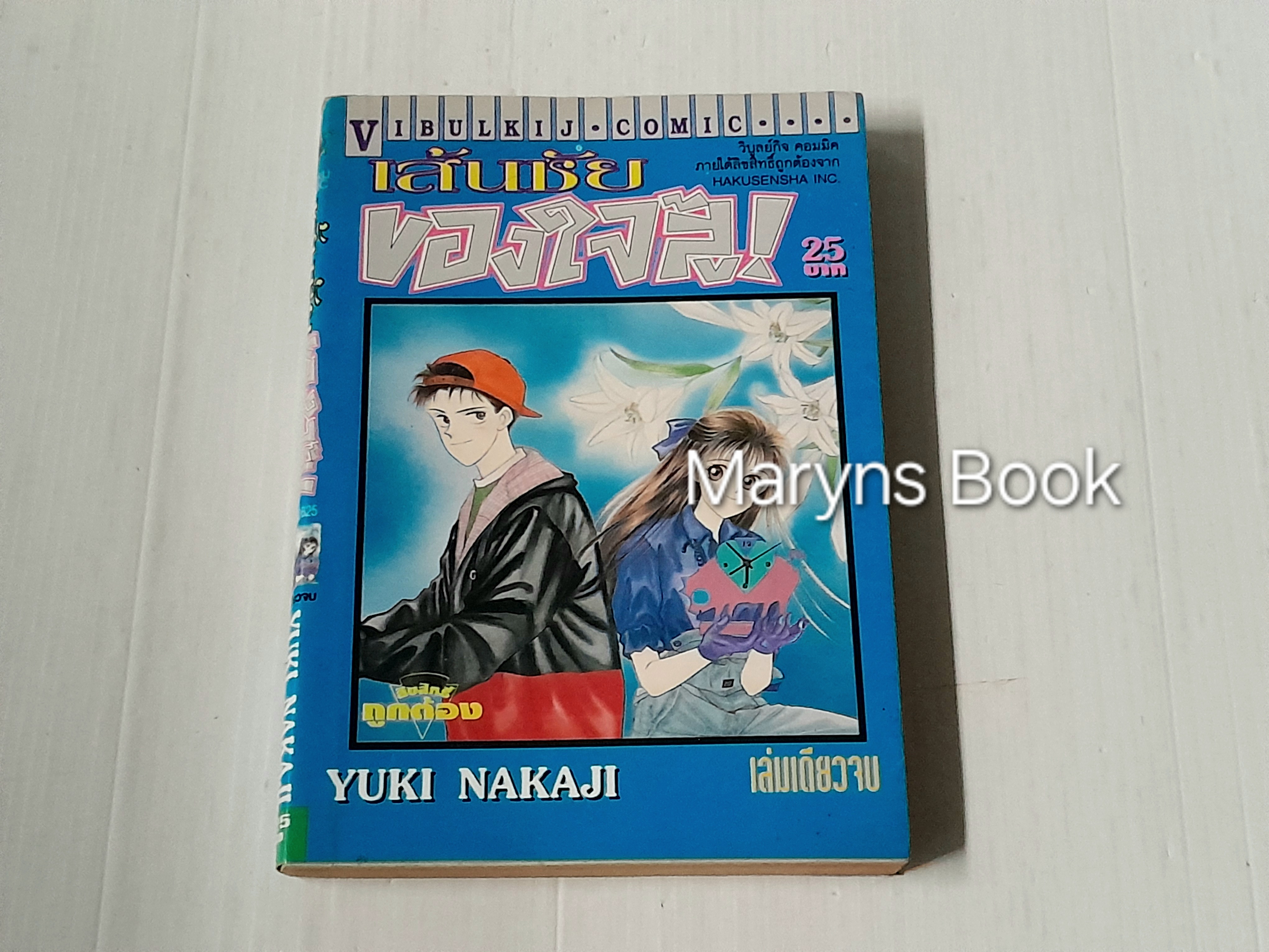 เส้นชัยของใจสู้! (เล่มเดียวจบ) / Yuki Nakaji