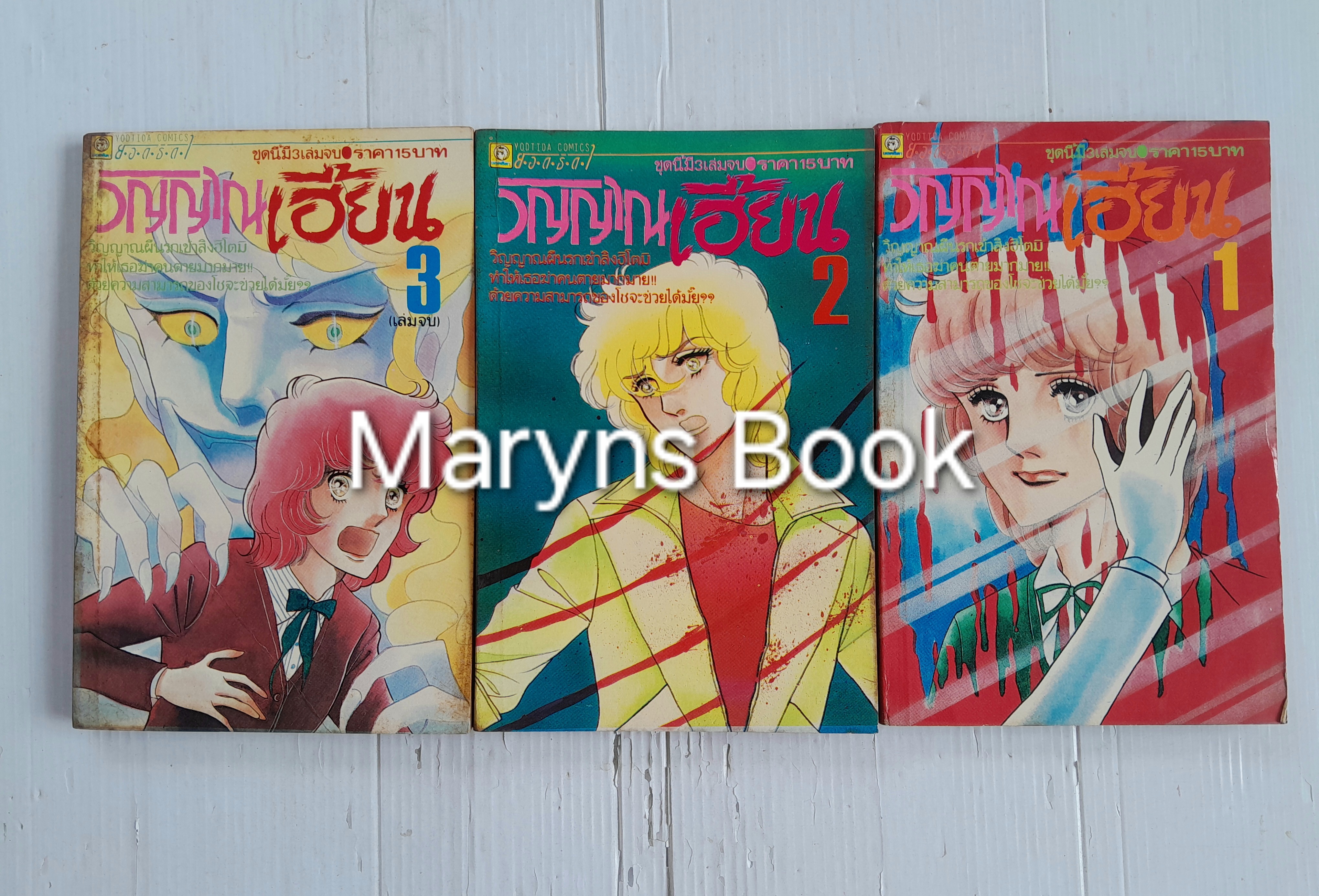 วิญญาณเฮี้ยน 3 เล่มจบ