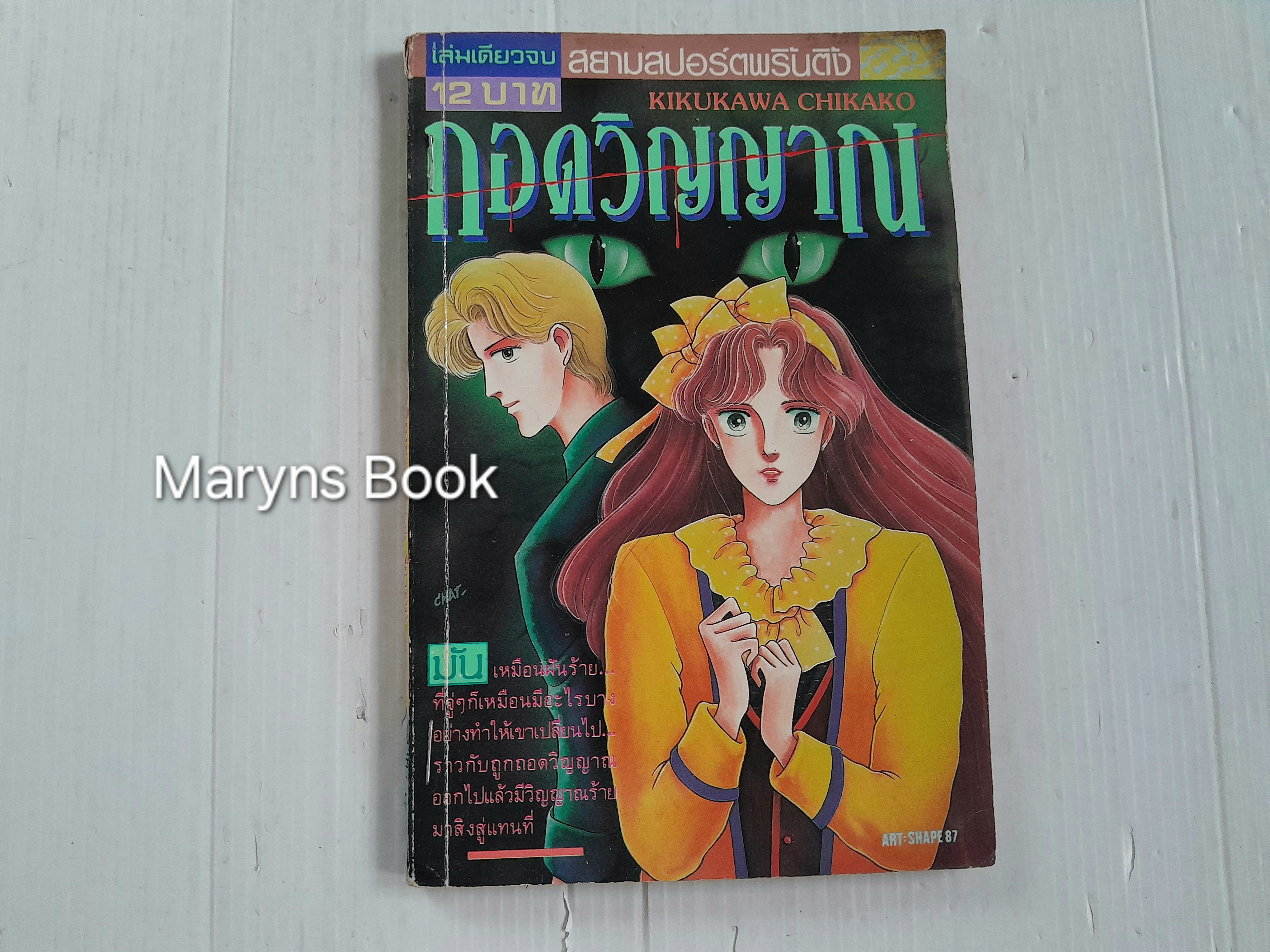 กอดวิญญาณ (เล่มเดียวจบ) / Kikukawa Chikako